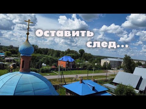 Видео: Оставить след