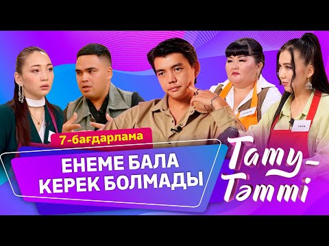 Видео: №7 ТАТУ-ТӘТТІ. СӘБИЛІ БОЛА АЛМАЙ ЖҮРДІК