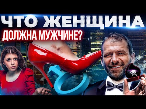 Видео: Что Женщина должна делать Мужчине. Скоро! Что Мужчина должен делать Женщине. Мысли миллиардера