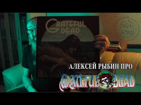 Видео: Алексей Рыбин про Grateful Dead - Wake Of The Flood