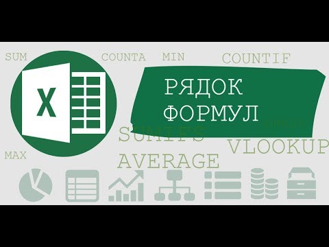 Видео: Рядок формул Excel