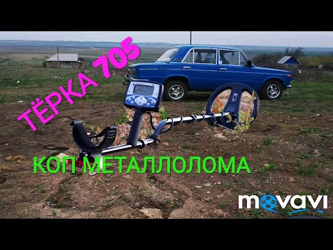 Видео: Удачный коп цветного и чёрного чермета тёркой Minelab 705