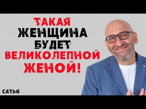 Видео: Сатья. Такая женщина будет великолепной женой!