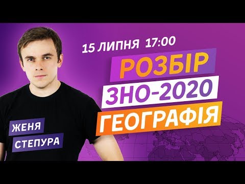 Видео: РОЗБІР ЗНО-2020 З ГЕОГРАФІЇ. ВСІ ПРАВИЛЬНІ ВІДПОВІДІ НА ЗНО