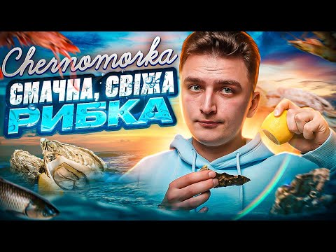 Видео: ЧОРНОМОРКА | смачно як на морі?