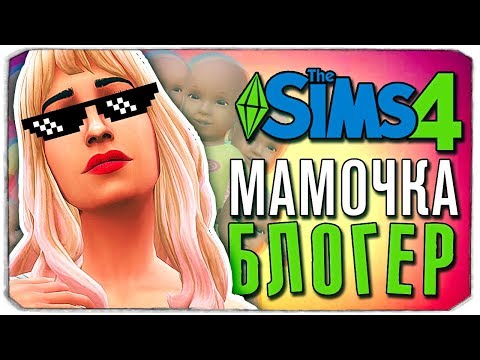 Видео: МАМОЧКА-БЛОГЕР - The Sims 4 ЧЕЛЛЕНДЖ - 100 ДЕТЕЙ ◆