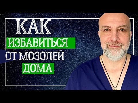 Видео: Как избавиться от мозолей | Простой способ Как лечить в домашних условиях