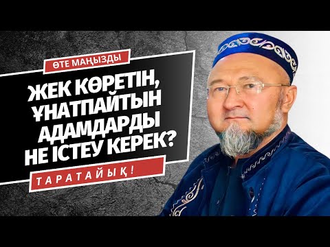 Видео: ҰНАТПАЙТЫН, ЖЕК КӨРЕТІН АДАМДЫ НЕ ІСТЕУ КЕРЕК? | АБИДИН МЕЙІРБЕКОВ