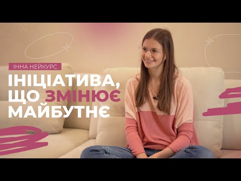 Видео: Ініціатива, що змінює майбутнє: інтерв'ю з Інною Нейкурс | Рожеві Окуляри