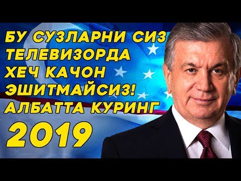 Видео: БУ СУЗЛАРНИ СИЗ ТЕЛЕВИЗОРДА ЭШИТМАЙСИЗ Албатта Куринг!