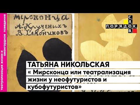 Видео: Порядок слов. Т. Л. Никольская: Мирсконца или театрализация жизни у неофутуристов и кубофутуристов