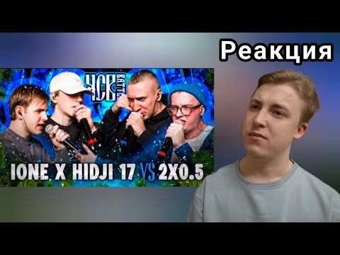 Видео: IONE х HIDJI 17 vs 2X0.5 | ЧСВ BATTLE (BPM) | Реакция