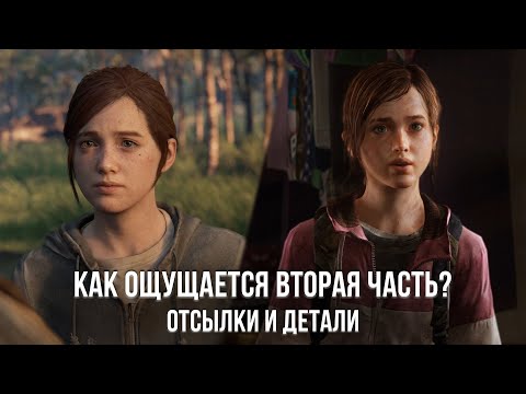 Видео: КАК ВОСПРИНИМАЕТСЯ ВТОРАЯ LAST OF US ПОСЛЕ ПЕРВОЙ ЧАСТИ?