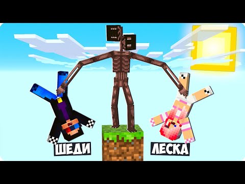 Видео: 😱ВЫЖИВАНИЕ НА ОДНОМ БЛОКЕ С СИРЕНОГОЛОВЫМ В МАЙНКРАФТ! ШЕДИ MINECRAFT