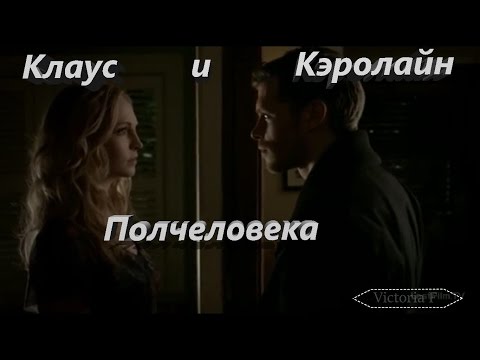 Видео: Клаус и Кэролайн -Полчеловека