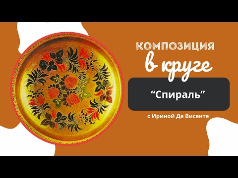 Видео: Хохлома. Композиция в круге. Спираль. Урок №2