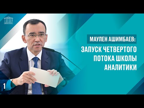 Видео: Маулен Ашимбаев: Запуск четвертого потока Школы аналитики
