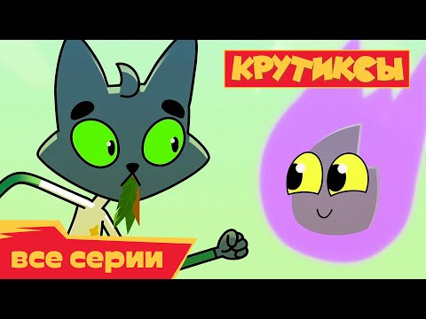 Видео: Крутиксы ⭐ Вековая вражда ⭐ Космические приключения на канале Союзмультфильм 2023
