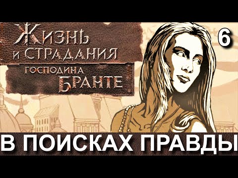 Видео: ЖИЗНЬ и СТРАДАНИЯ ГОСПОДИНА БРАНТЕ. Прохождение, часть 6. ЮНОСТЬ. ВЫБОР ПУТИ.