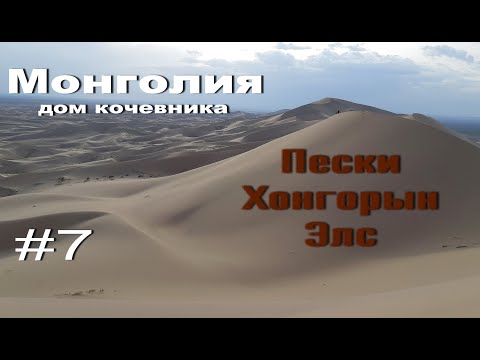 Видео: Монголия-дом кочевника.№7.Пески Хонгорын Элс.Мотопутешествие по Монголии 2019.