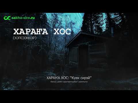 Видео: Хараҥа хос (кэпсээннэр)