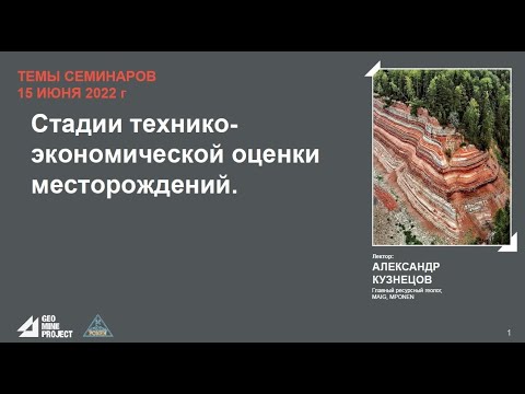 Видео: Семинар 15.06.2022 - Стадии технико-экономической оценки