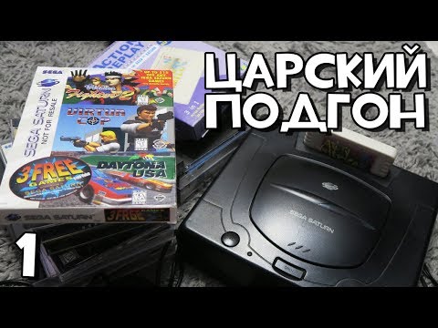 Видео: Sega Saturn и игры // ЦАРСКИЙ ПОДГОН