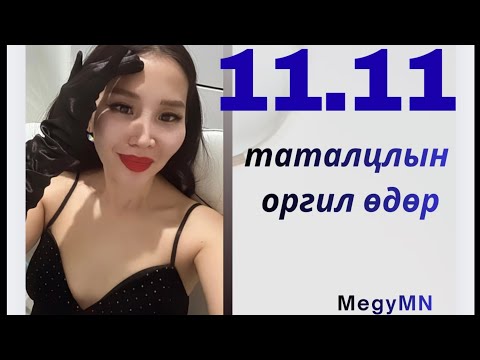 Видео: 11.11 – Хүсэл мөрөөдлөө татах хамгийн хүчтэй өдөр | энэ өдөр юу хийх вэ? 👑