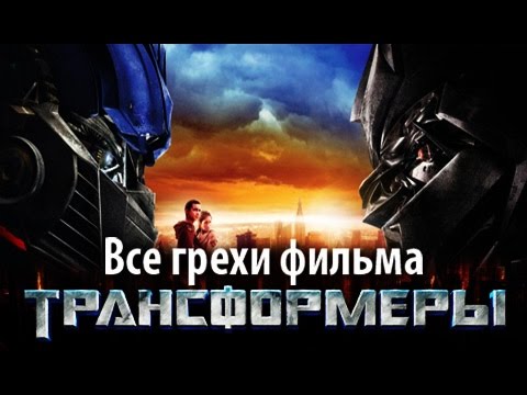 Видео: Все грехи фильма "Трансформеры"