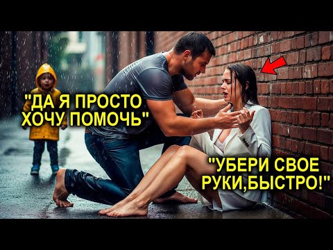 Видео: «Не трогай меня!» — Миллионерша, потерявшая всё, нашла спасение у простого отца-одиночки