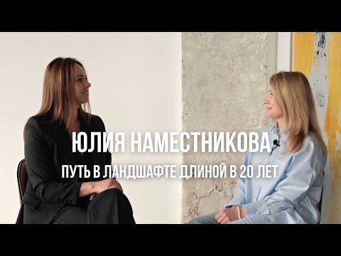 Видео: ЛАНДШАФТНЫЙ ДИЗАЙН | Интервью с ландшафтным дизайнером