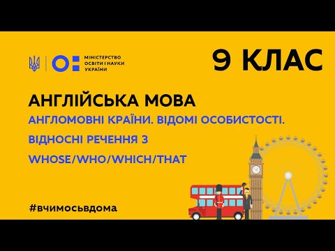 Видео: 9 клас.Англійська мова.Англомовні країни.Відносні речення з whose/who/which/that (Тиж.3:СР)