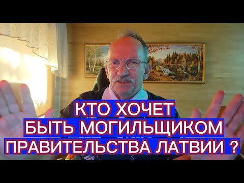 Видео: КТО ХОЧЕТ БЫТЬ МОГИЛЬЩИКОМ ПРАВИТЕЛЬСТВА ЛАТВИИ ?
