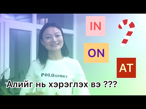 Видео: In, On, At - г байршил заах үед (part 1)/Vlog 2