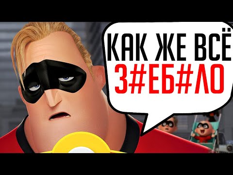 Видео: Все ляпы русского дубляжа Суперсемейки 2 | Трудности перевода