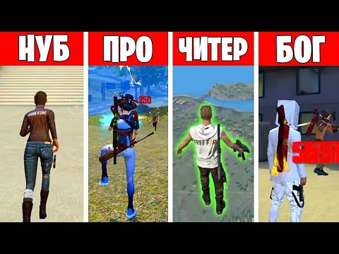 Видео: НУБ ПРОТИВ ПРО ПРОТИВ ЧИТЕР ПРОТИВ БОГ В ФРИ ФАЕР! FREE FIRE