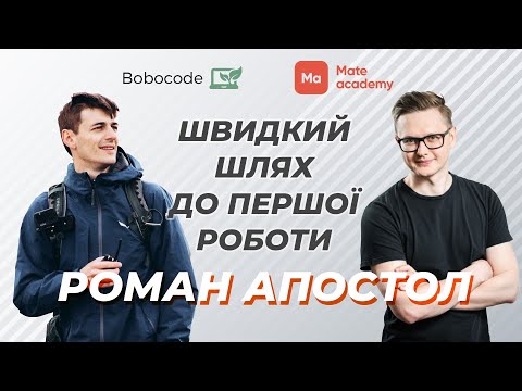 Видео: «За 4 місяці ми доводимо людину до першої роботи в ІТ» | Роман Апостол | Mate academy