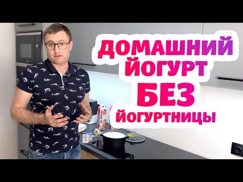 Видео: Как Сделать Йогурт без Йогуртницы и Мультиварки в Домашних Условиях! Готовим Йогурт в Кастрюле