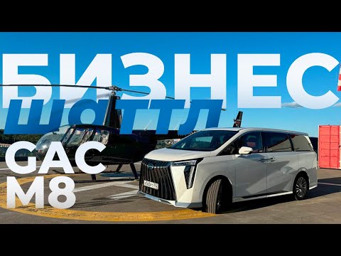 Видео: GAC M8 большой обзор бизнес-шатла. Тест драйв космического минивэна ГАК М8