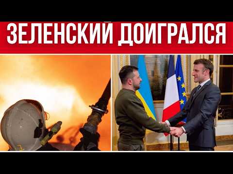 Видео: ТАКОГО УЖАСА ЕЩЕ НЕ БЫЛО // ПРОВАЛЫ ПЛАНОВ ЗЕЛЕНСКОГО // ОТКАЗ ОТ МИРНОГО ПЛАНА