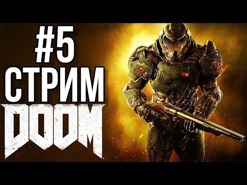 Видео: DOOM (2016) Изгоняем демонов (СТРИМ №5)