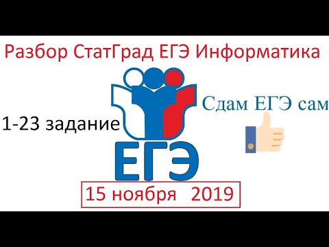 Видео: Разбор СтатГрад 15.11.2019 Информатика ЕГЭ