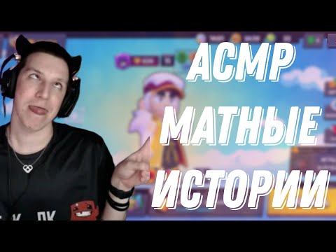 Видео: АСМР ИСТОРИИ С МАТОМ|СМЕШНЯВКИ