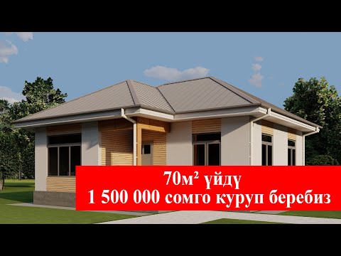 Видео: 70м² ҮЙДҮ 1 500 000 СОМГО КУРУП БЕРЕБИЗ