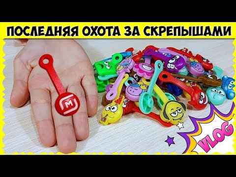Видео: СКРЕПЫШИ! Нашли ЮБИЛЕЙНОГО? VLOG: Последний день акции в МАГНИТЕ
