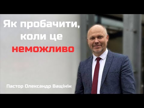 Видео: Як пробачити коли це неможливо? | Олександр Ващинін