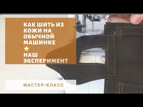 Видео: Как шить кожу на обычной машинке? Не повторяйте! Шьем чехол для фляги из грубой натуральной кожи