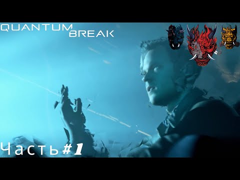 Видео: Quantum Break (Квантовый прорыв) Прохождение Часть#1