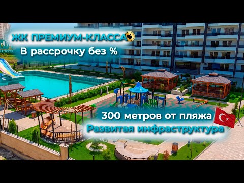 Видео: Квартиры в Турции у моря | ЖК ПРЕМИУМ-КЛАССА в Мерсине | Рассрочка без %