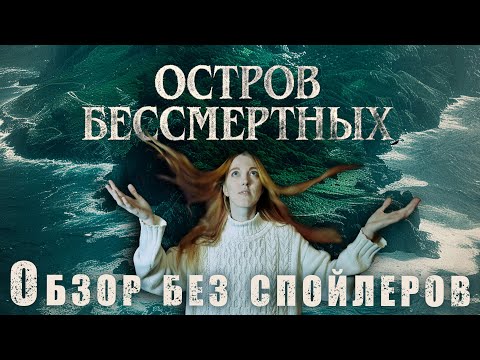 Видео: Что посмотреть: Остров бессмертных (2023) - обзор без спойлеров